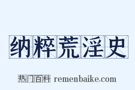 纳粹荒淫史是什么意思的图片
